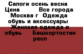 Сапоги осень-весна › Цена ­ 900 - Все города, Москва г. Одежда, обувь и аксессуары » Женская одежда и обувь   . Башкортостан респ.